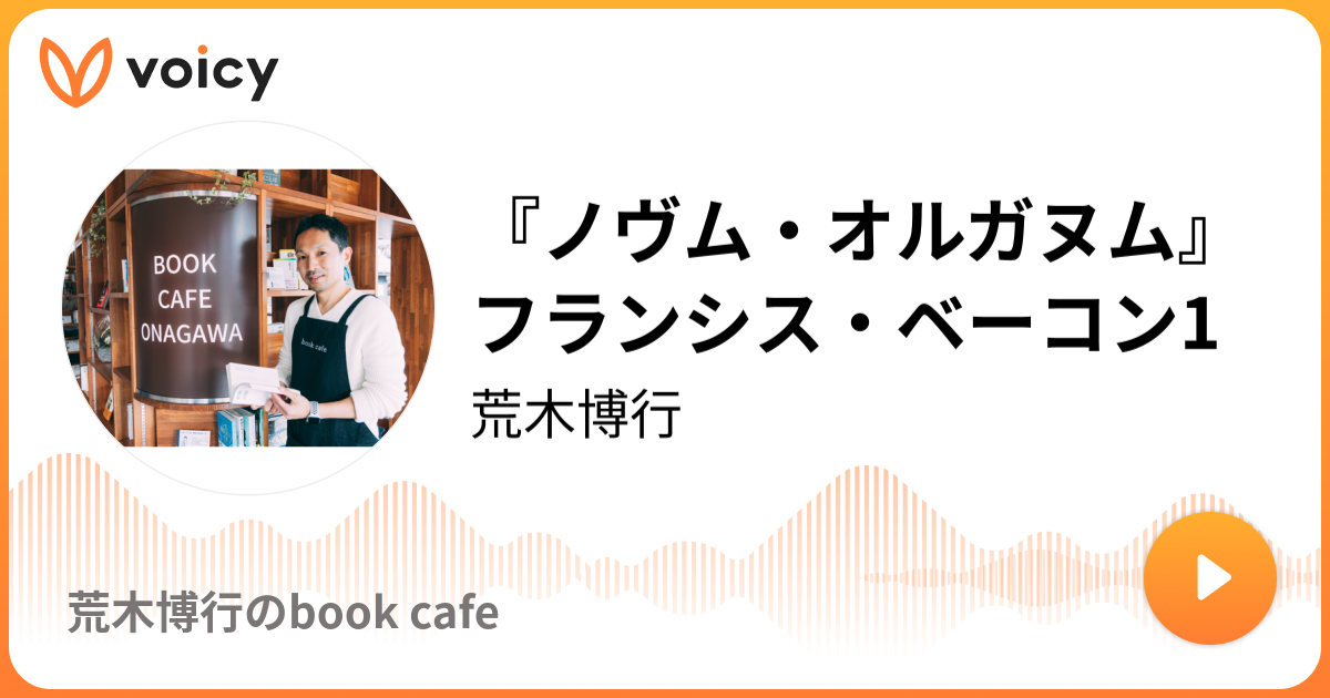 ノヴム オルガヌム フランシス ベーコン1 2020 8 16放送 Voicy ボイシー 今日を彩るボイスメディア