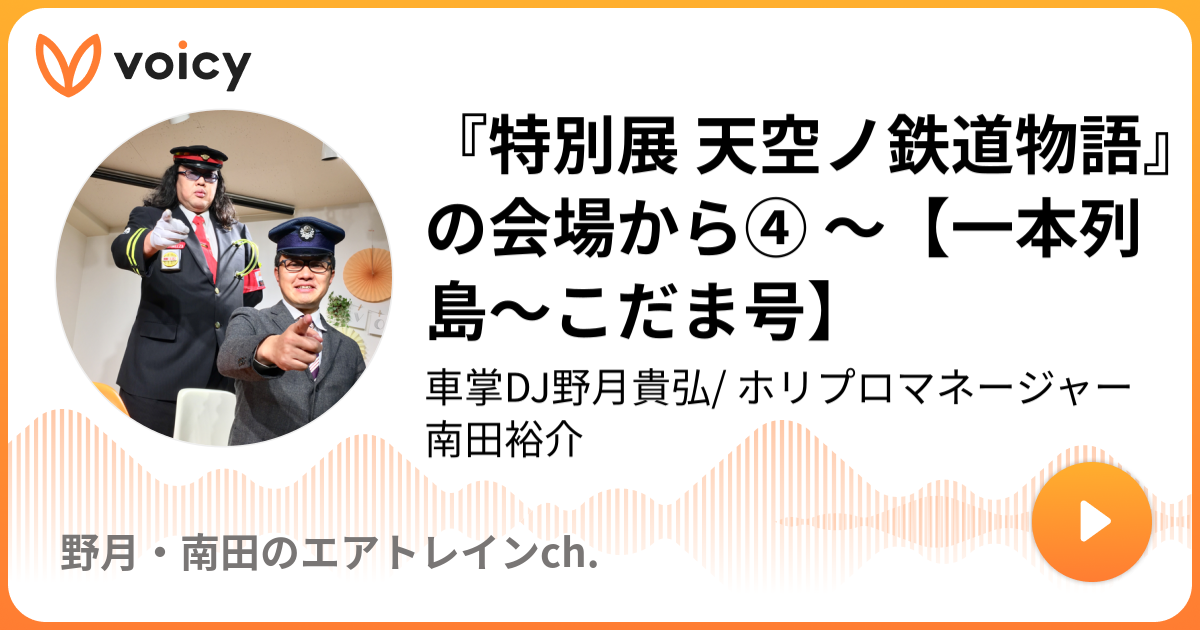 特別展 天空ノ鉄道物語』の会場から④ ～【一本列島～こだま号】 | 車掌DJ野月貴弘/ ホリプロマネージャー南田裕介「野月・南田のエアトレインch.」/  Voicy - 音声プラットフォーム