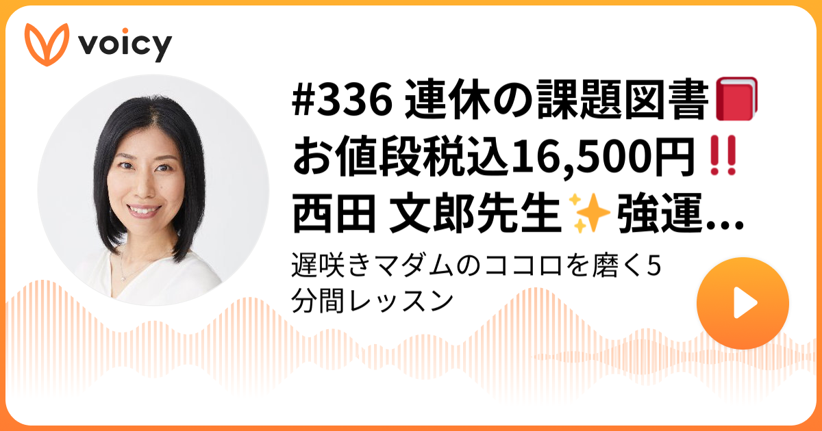 336 連休の課題図書📕お値段税込16,500円‼️西田 文郎先生✨強運の法則