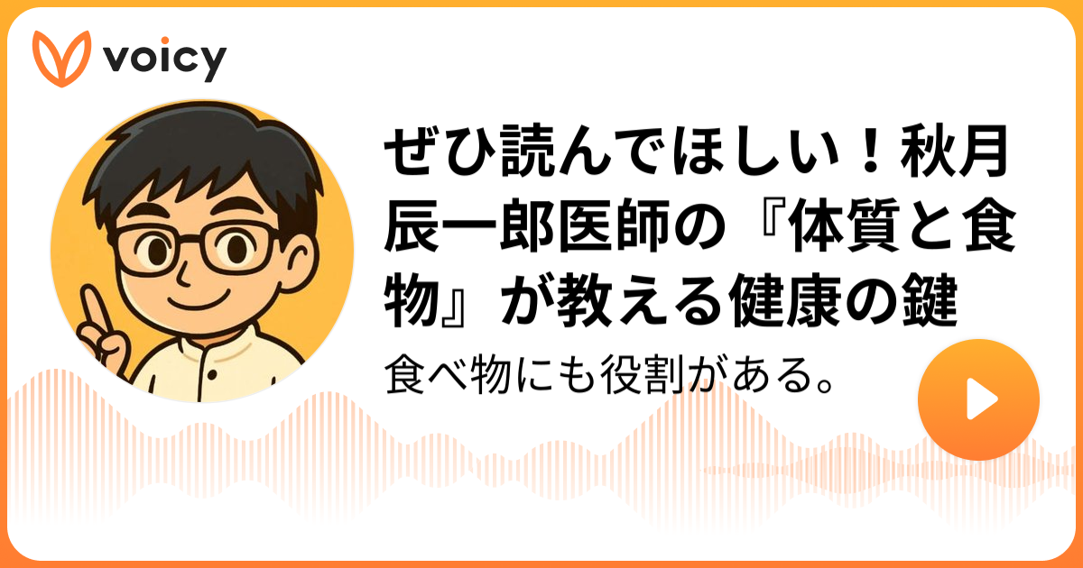 ぜひ読んでほしい！秋月辰一郎医師の『体質と食物』が教える健康の鍵