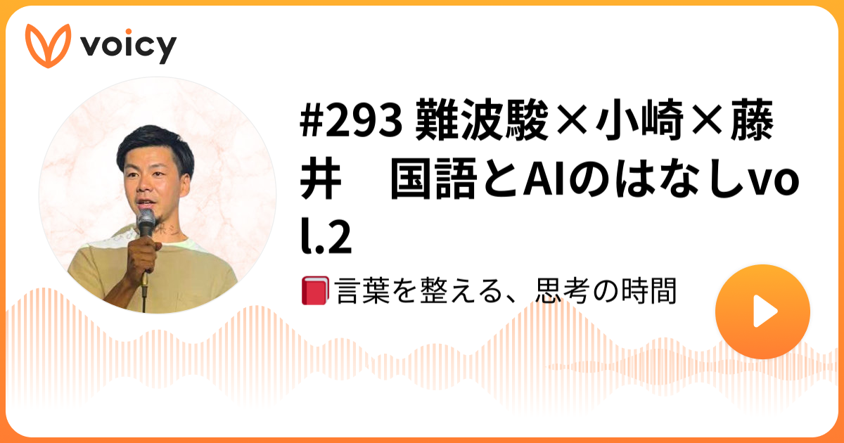 国語とAIのはなし vol.2のVoicyサムネイル