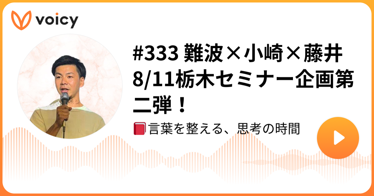 8月11日栃木セミナー企画第二弾のVoicyサムネイル