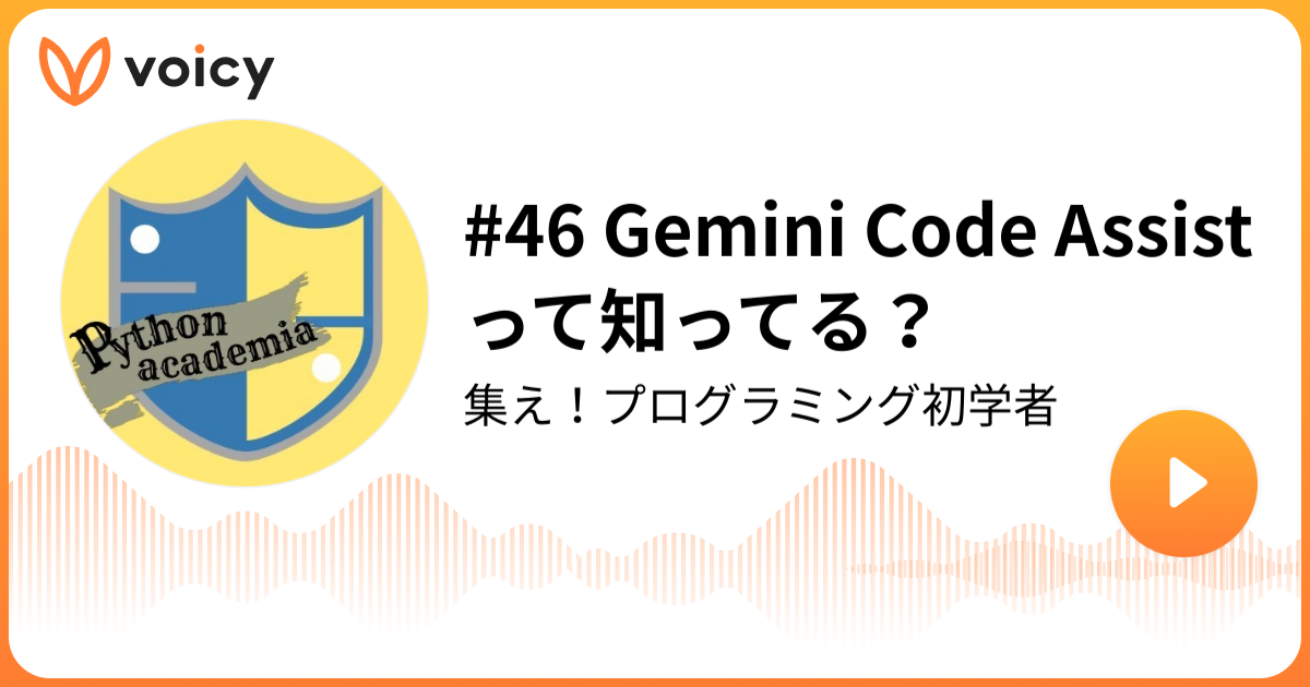 46 Gemini Code Assistって知ってる？ | Pythonアカデミア「集え