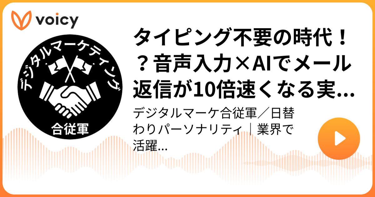タイピング不要の時代！？音声入力×AIでメール返信が10倍速くなる実践 