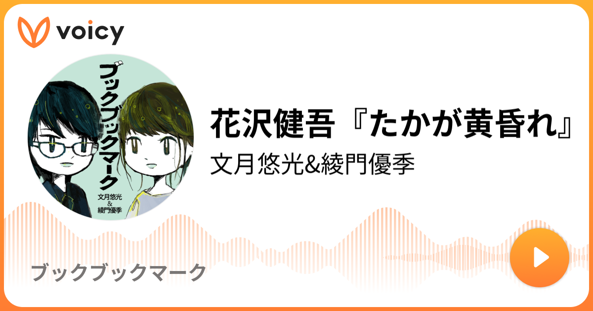 花沢健吾 たかが黄昏れ 文月悠光 綾門優季 ブックブックマーク Voicy ボイスメディア