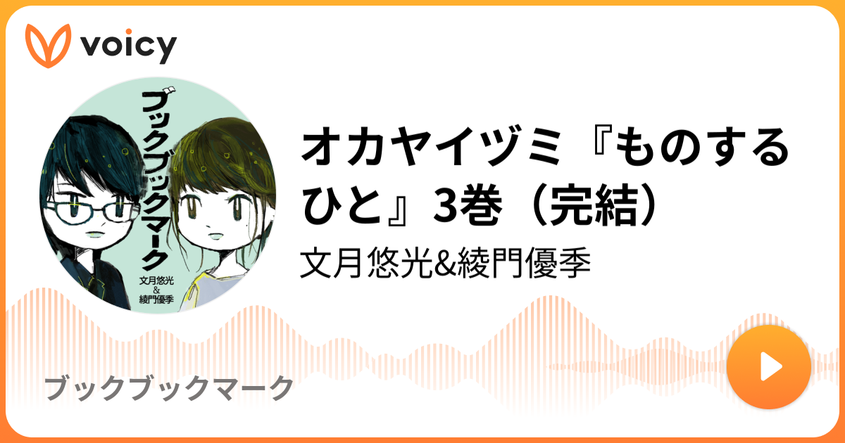 オカヤイヅミ ものするひと 3巻 完結 文月悠光 綾門優季 ブックブックマーク Voicy ボイスメディア