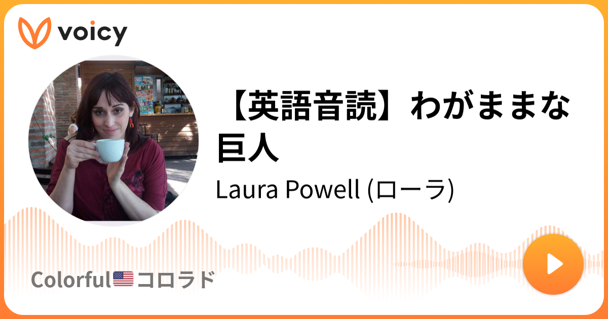 英語音読 わがままな巨人 Laura Powell ローラ Colorful コロラド Voicy 音声プラットフォーム