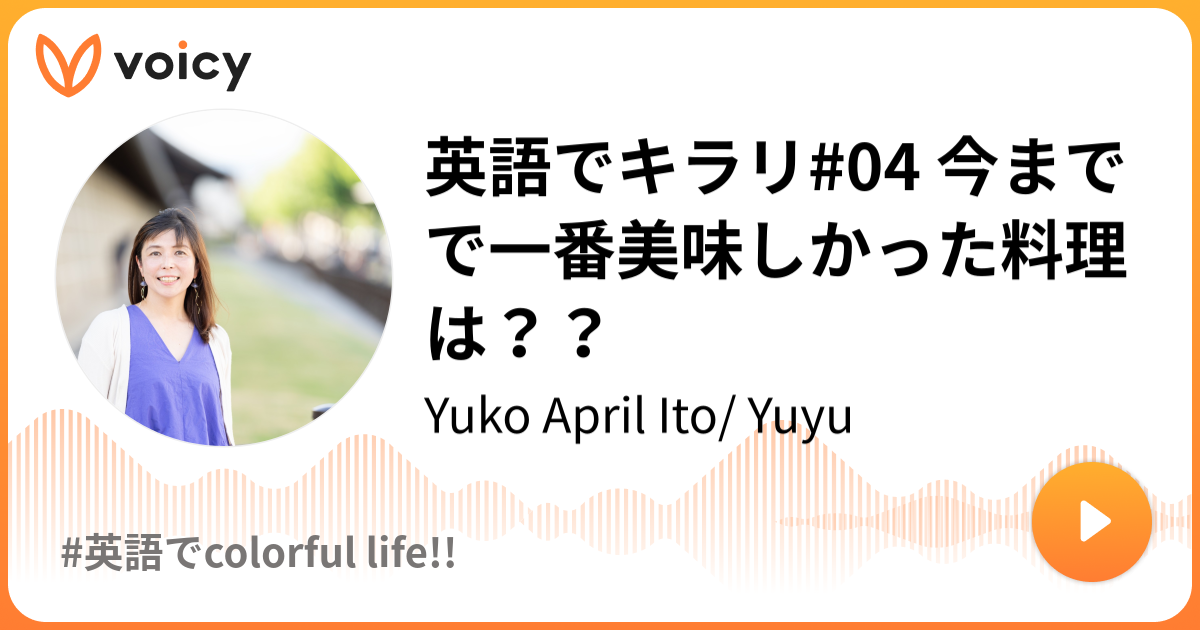 英語でキラリ 04 今までで一番美味しかった料理は やりなおし英語コーチyuko 英語でキラリ Voicy 音声プラットフォーム