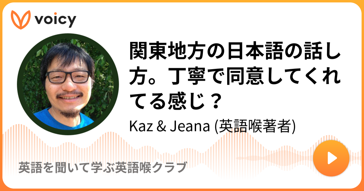 関東地方の日本語の話し方 丁寧で同意してくれてる感じ 19 10 14放送 Voicy ボイシー 今日を彩るボイスメディア