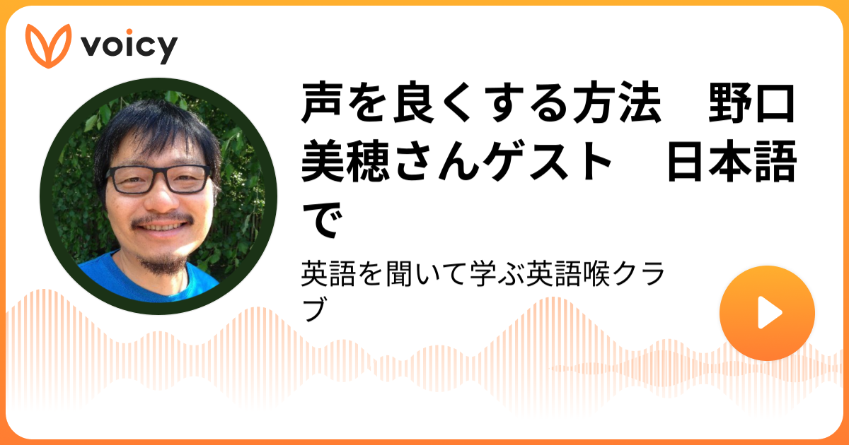 声を良くする方法 野口美穂さんゲスト 日本語で Kaz 英語喉著者 Eigonodo Salon Voicy 音声プラットフォーム