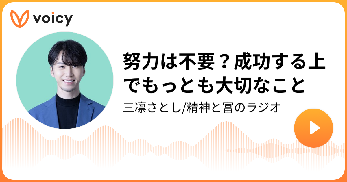 努力は不要？成功する上でもっとも大切なこと | 三凛さとし「三凛 