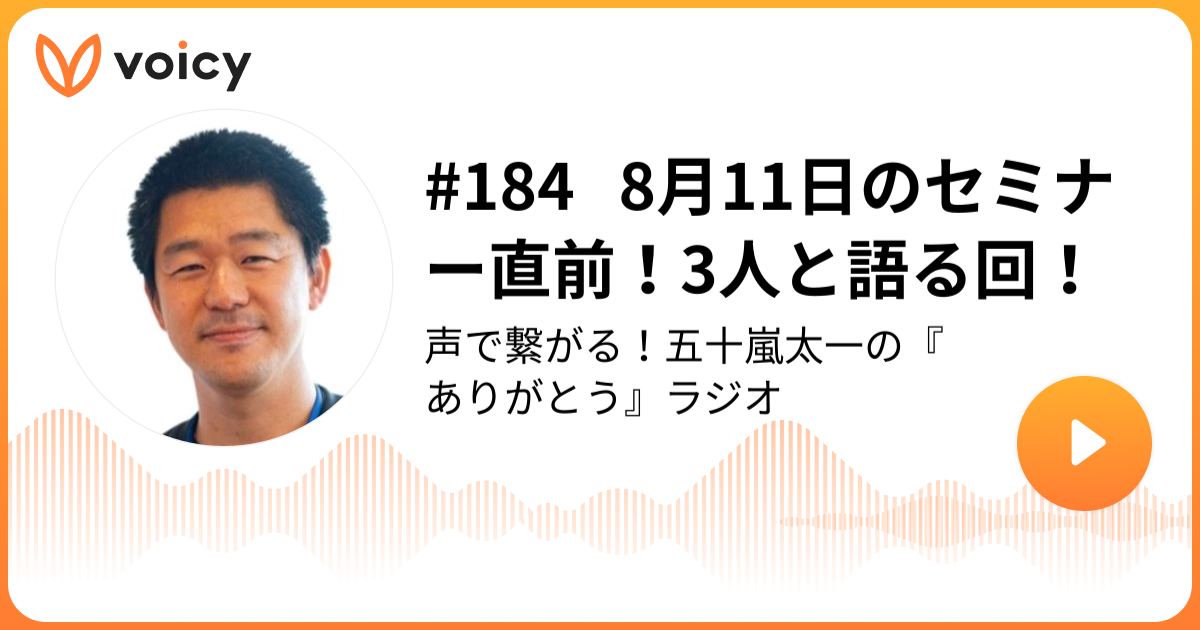 8月11日のセミナー直前、3人と語る回のVoicyサムネイル