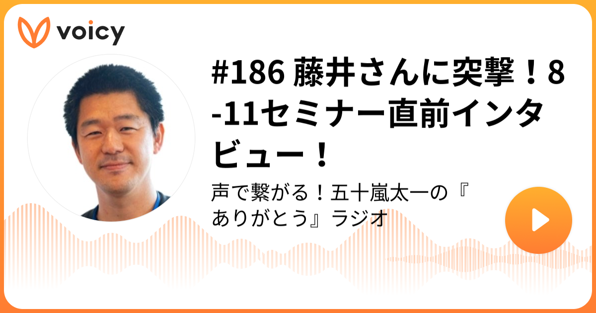 藤井さんに突撃、8月11日セミナー直前インタビューのVoicyサムネイル