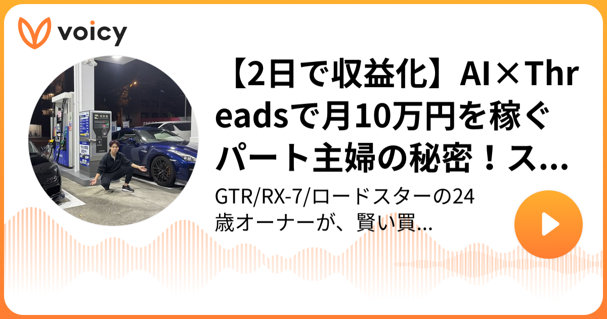 2日で収益化】AI×Threadsで月10万円を稼ぐパート主婦の秘密！スマホ