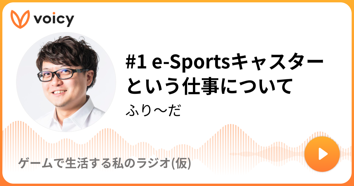 1 E Sportsキャスターという仕事について ふり だ ゲームで生活する私のラジオ 仮 Voicy ボイスメディア