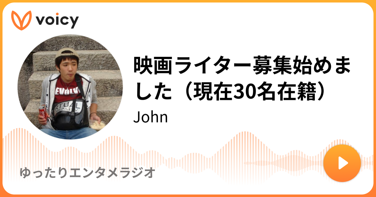 映画ライター募集始めました 現在30名在籍 2 9放送 Voicy ボイシー 今日を彩るボイスメディア