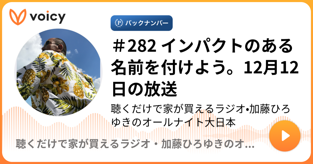 2 インパクトのある名前を付けよう 12月12日の放送 聴くだけで家が買えるラジオ 加藤ひろゆきのオールナイト大日本 加藤ひろゆきのオールナイト大日本 Voicy 音声プラットフォーム