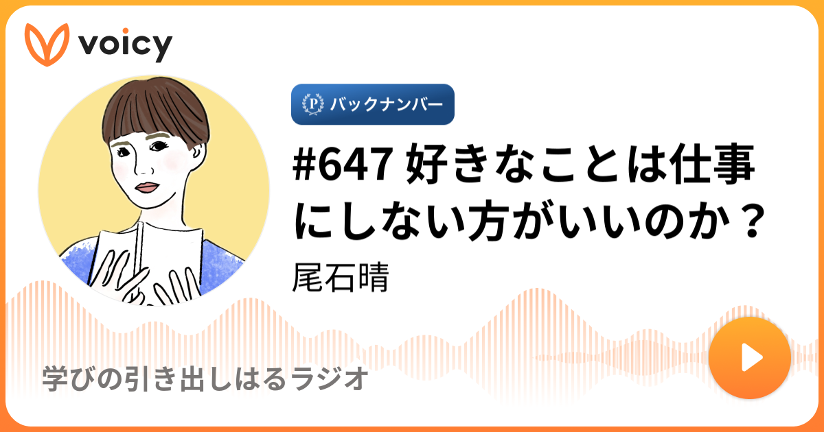 647 好きなことは仕事にしない方がいいのか ワーママはる ワーママはるラジオ Voicy 音声プラットフォーム