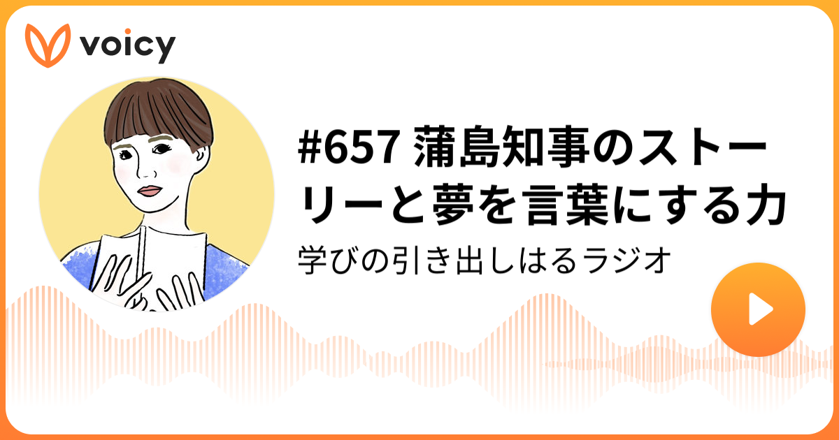 657 蒲島知事のストーリーと夢を言葉にする力 ワーママはる 尾石晴 ワーママはるラジオ Voicy 音声プラットフォーム
