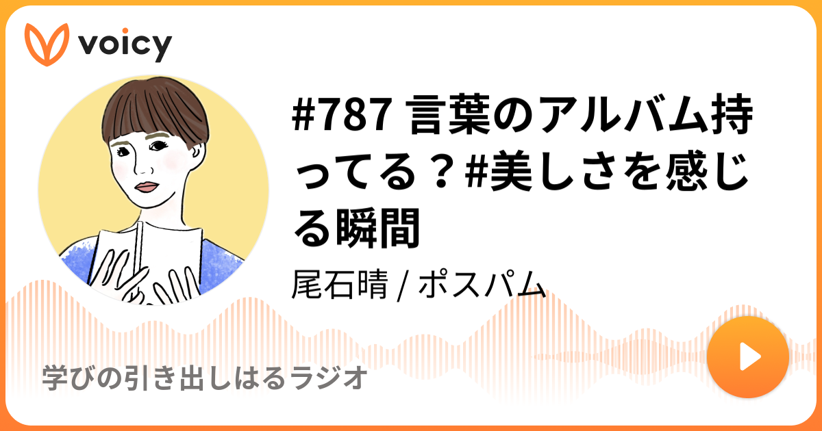 787 言葉のアルバム持ってる 美しさを感じる瞬間 Oishi Haru ワーママはる はるラジオ Voicy 音声プラットフォーム