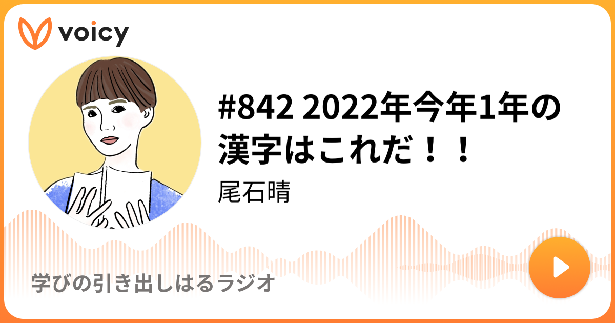 842 22年今年1年の漢字はこれだ Oishi Haru ワーママはる 学びの引き出しはるラジオ Voicy 音声プラットフォーム