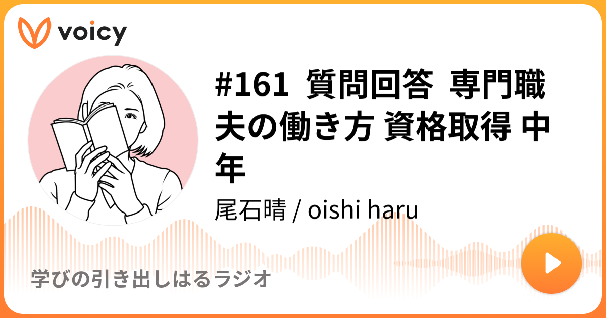 #161  質問回答  専門職 夫の働き方 資格取得 中年 | oishi haru「学びの引き出しはるラジオ」/ Voicy - 音...