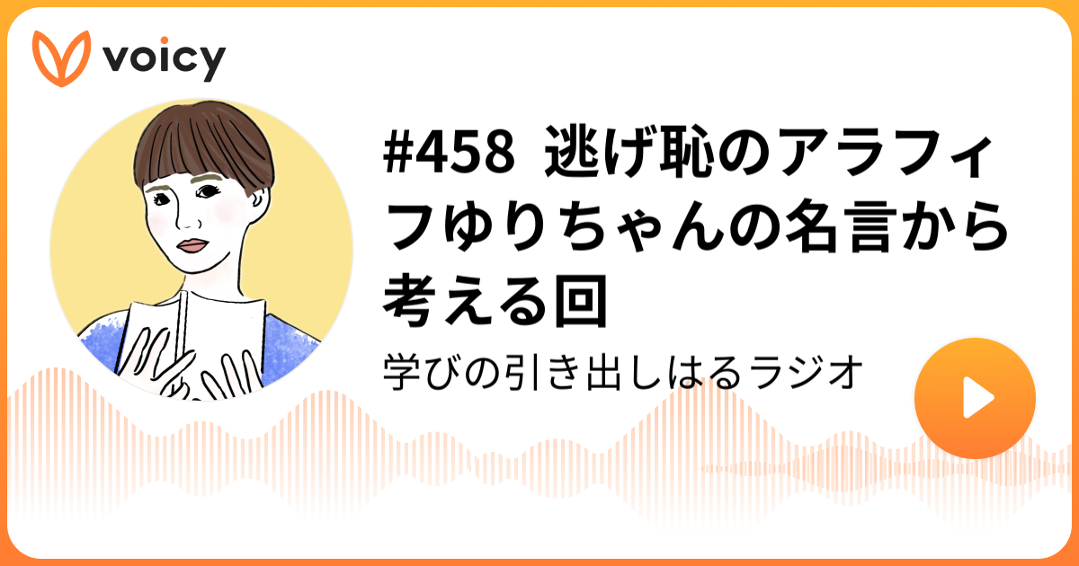 458 逃げ恥のアラフィフゆりちゃんの名言から考える回 Oishi Haru 尾石晴 学びの引き出しはるラジオ Voicy 音声プラットフォーム
