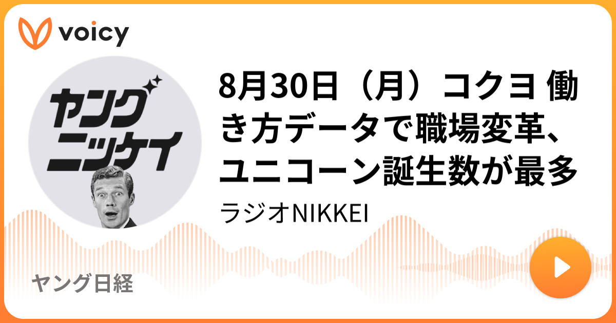 8月30日（月）コクヨ 働き方データで職場変革、ユニコーン誕生数が最多 | 日本経済新聞社「ヤング日経」/ Voicy - 音声プラットフォーム