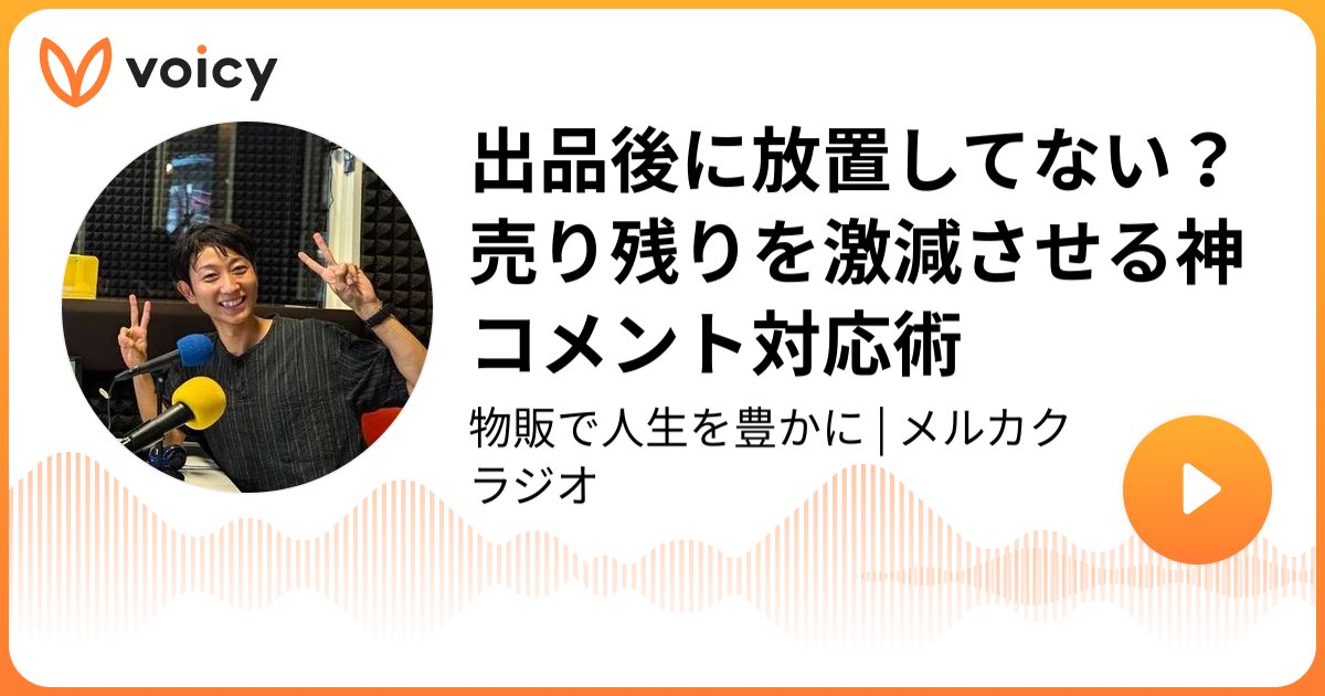 出品後に放置してない？売り残りを激減させる神コメント対応術 