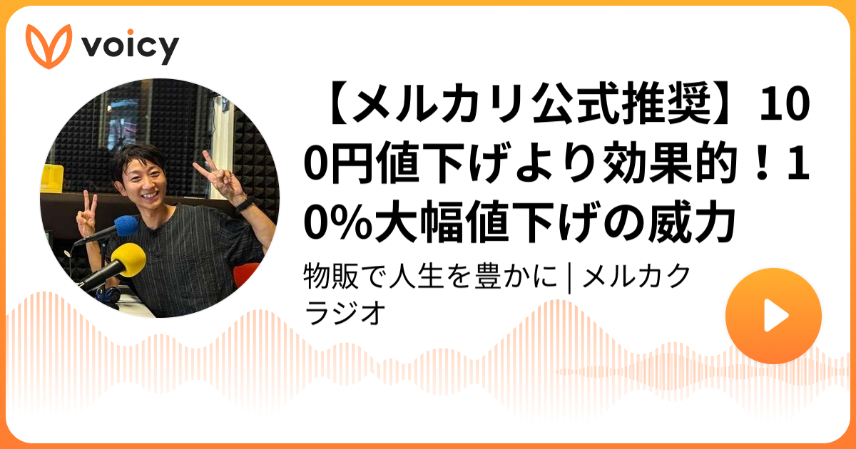 メルカリ公式推奨】100円値下げより効果的！10%大幅値下げの威力 