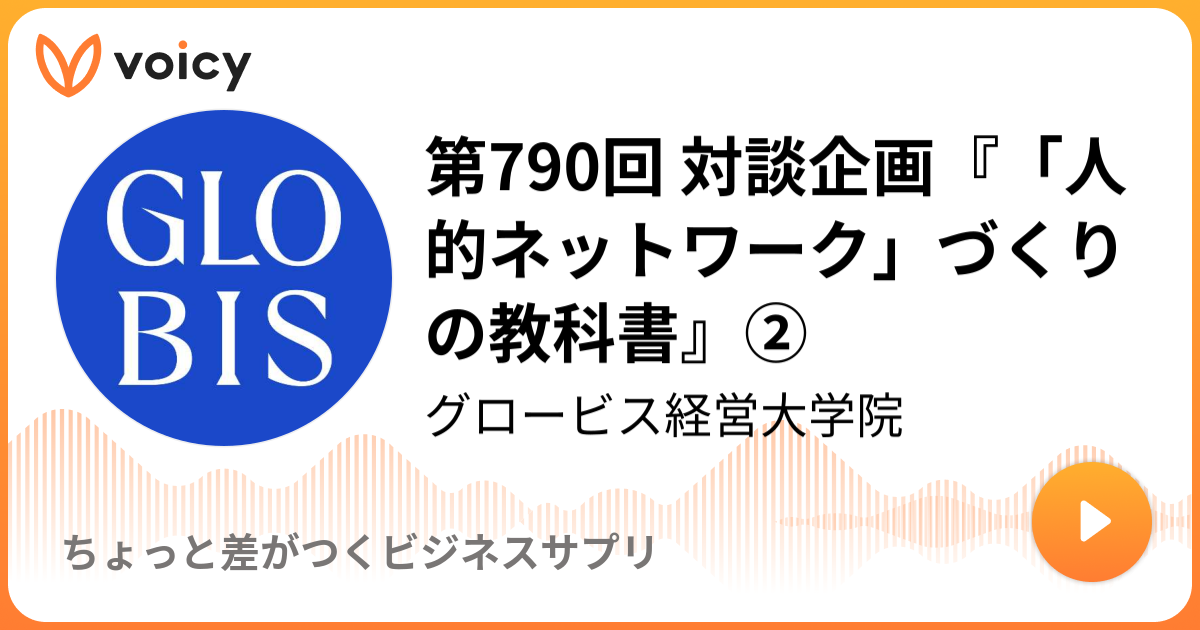 第790回 対談企画『「人的ネットワーク」づくりの教科書』②