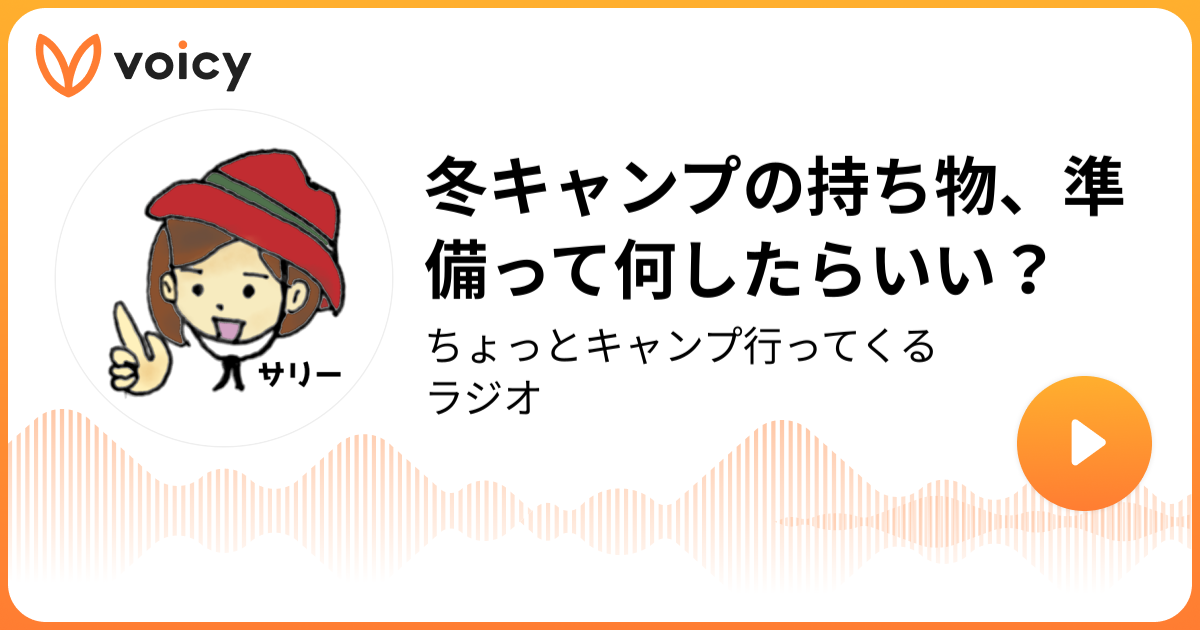 冬キャンプの持ち物 準備って何したらいい サリー ちょっとキャンプ行ってくるラジオ Voicy ボイスメディア
