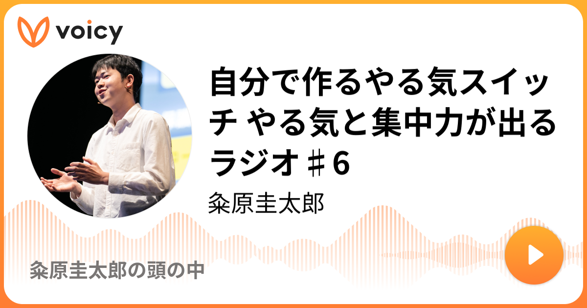 自分で作るやる気スイッチ やる気と集中力が出るラジオ 6 19 6 27放送 Voicy ボイシー 今日を彩るボイスメディア