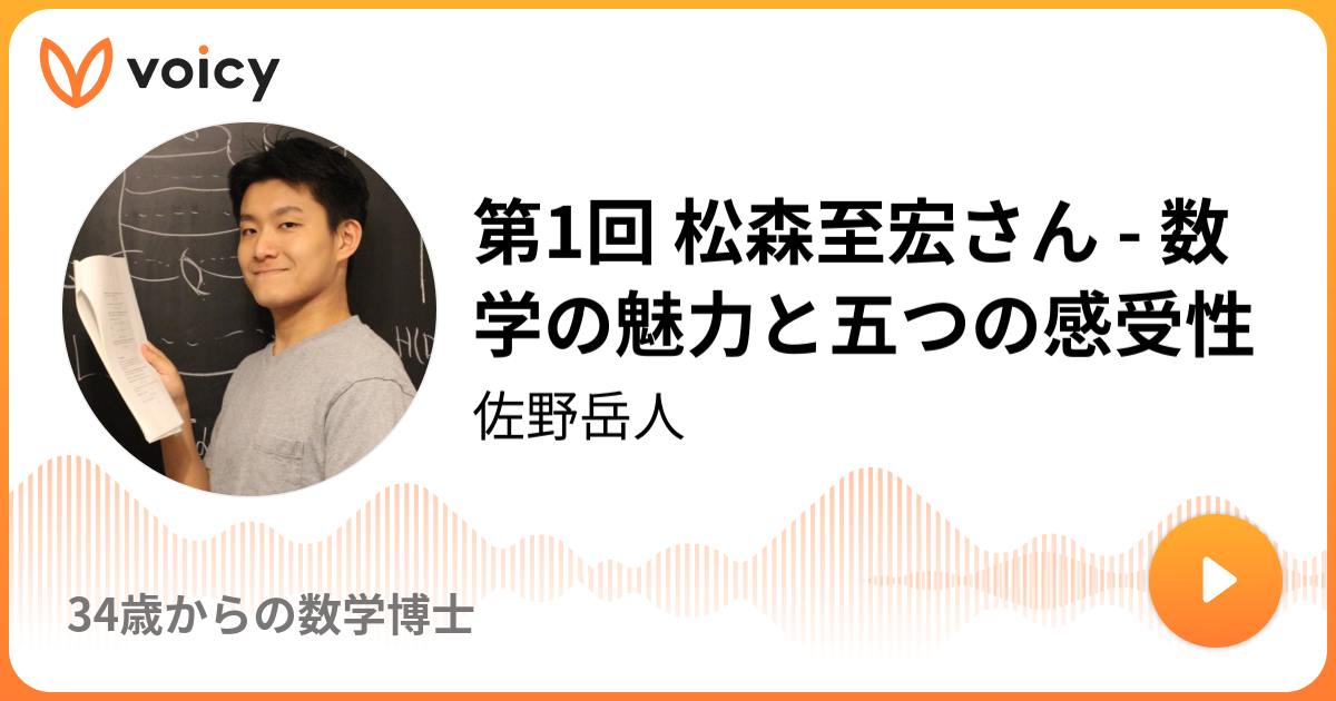 第1回 松森至宏さん - 数学の魅力と五つの感受性 | 佐野岳人「34