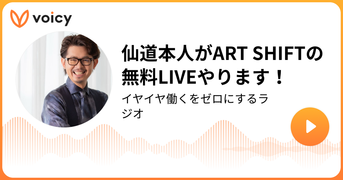 仙道本人がART SHIFTの無料LIVEやります！ | 仙道達也/教育実業家