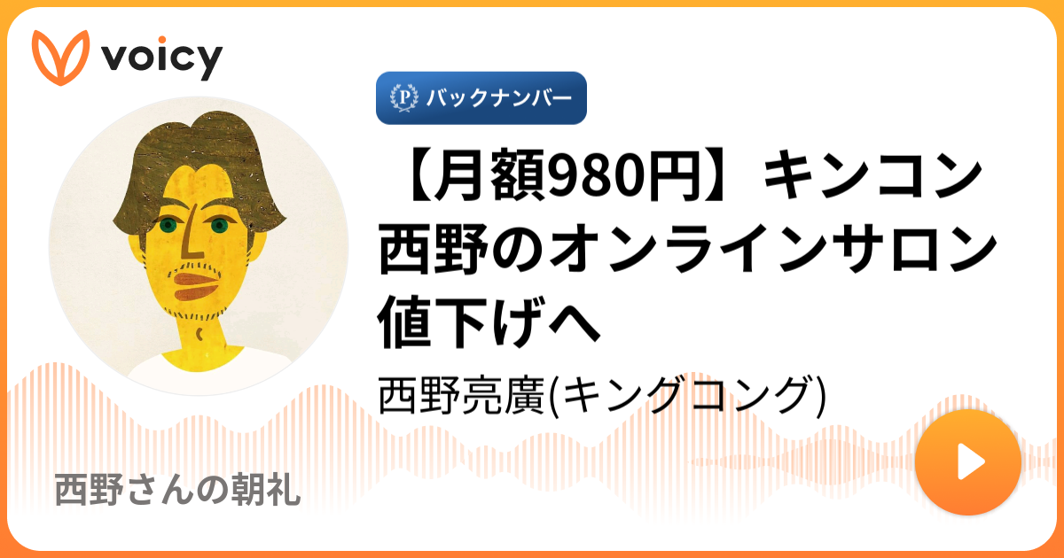 月額980円】キンコン西野のオンラインサロン値下げへ | 西野亮廣ブログ Powered by Ameba