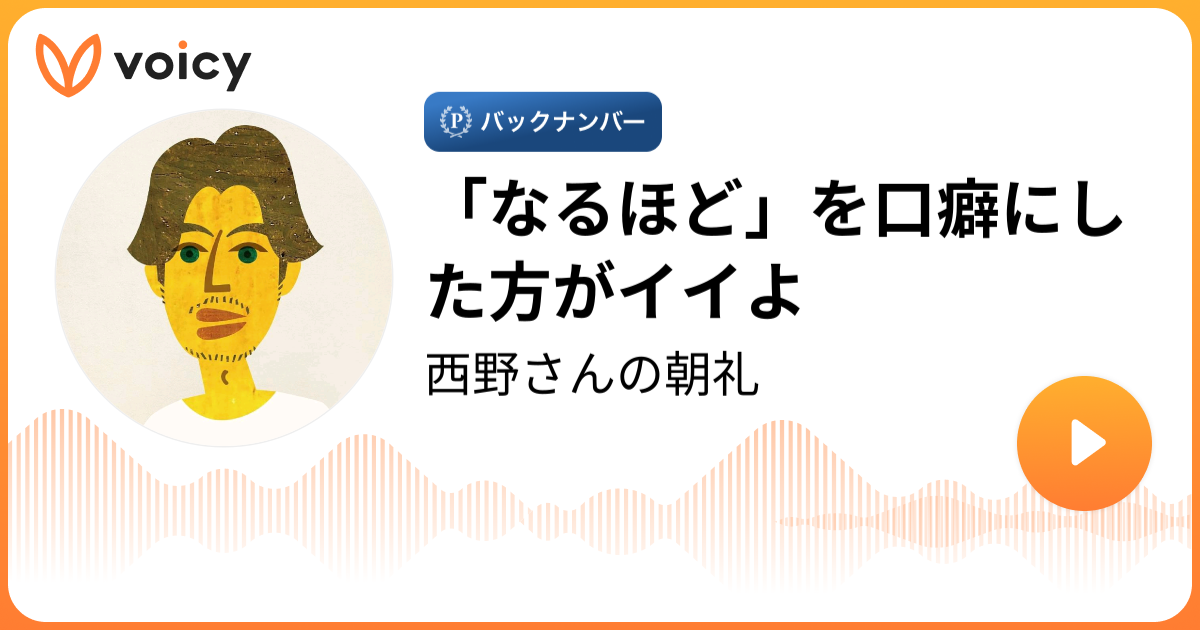 なるほど を口癖にした方がイイよ 西野亮廣 キングコング 西野さんの朝礼 Voicy 音声プラットフォーム
