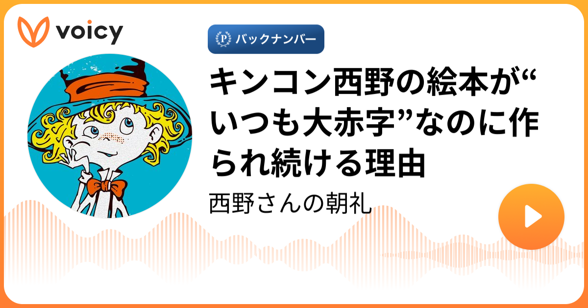 キンコン西野の絵本がいつも「大赤字」なのに、作られ続ける不思議