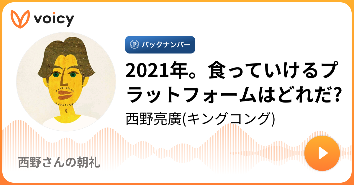 21年 食っていけるプラットフォームはどれだ 西野亮廣の公式ブログ