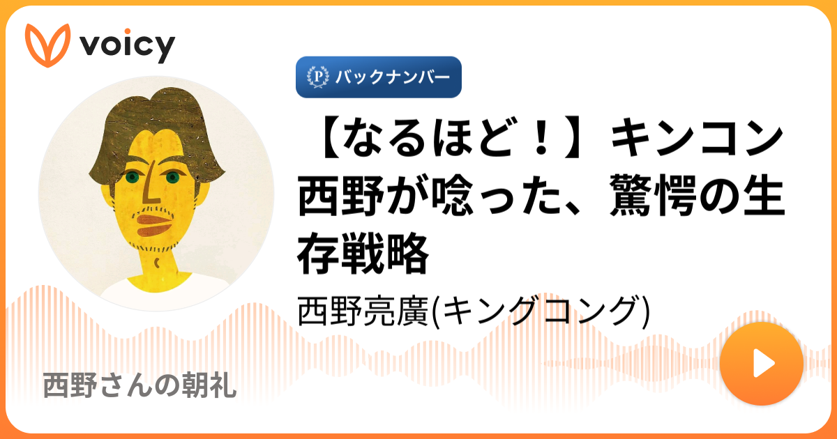 Voicy 西野さんの朝礼 が面白い やさしい世界のつくり方 仙台 オンライン