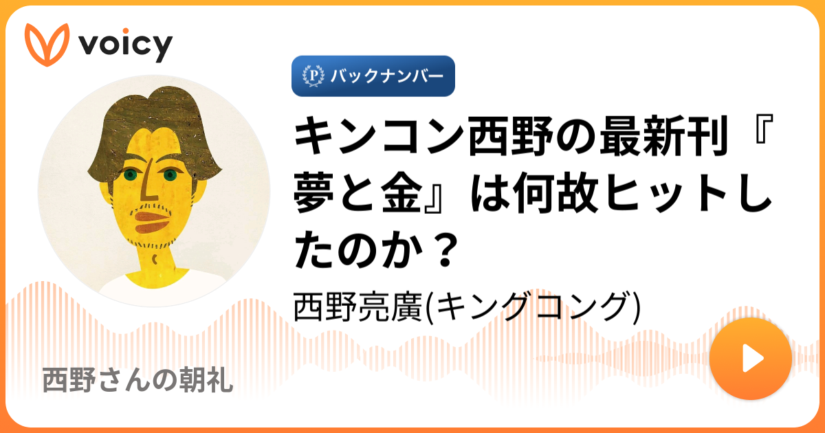 キンコン西野の最新刊『夢と金』は何故ヒットしたのか？ - | 西野亮廣