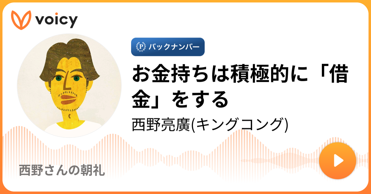 お金持ちは積極的に「借金」をする - | 西野亮廣の公式ブログ