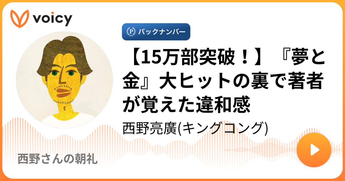 １５万部突破！】『夢と金』大ヒットの裏で著者が覚えた違和感