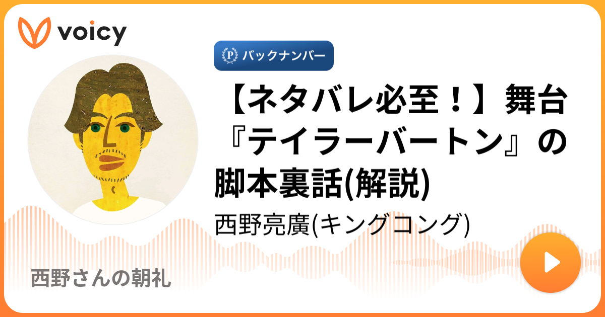 ネタバレ必至！】舞台『テイラーバートン』の脚本裏話(解説) | 西野亮