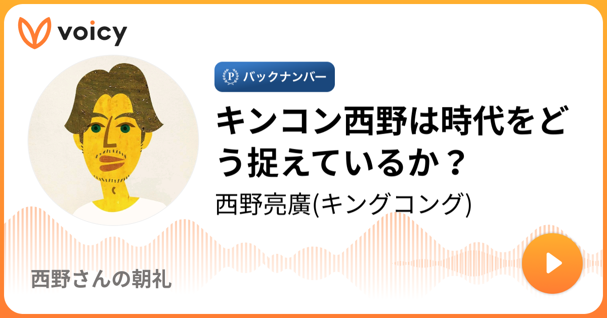 キンコン西野は時代をどう捉えているか 西野亮廣ブログ Powered By Ameba