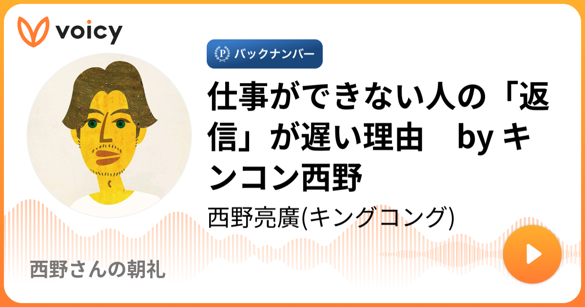 仕事ができない人の「返信」が遅い理由 by キンコン西野 | 西野亮廣