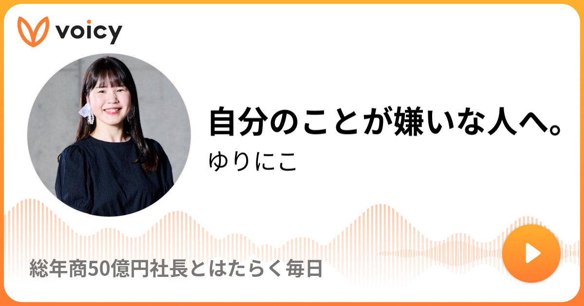 自分のことが嫌いな人へ ゆりにこ 100日後自分をスキになるラジオ Voicy ボイスメディア