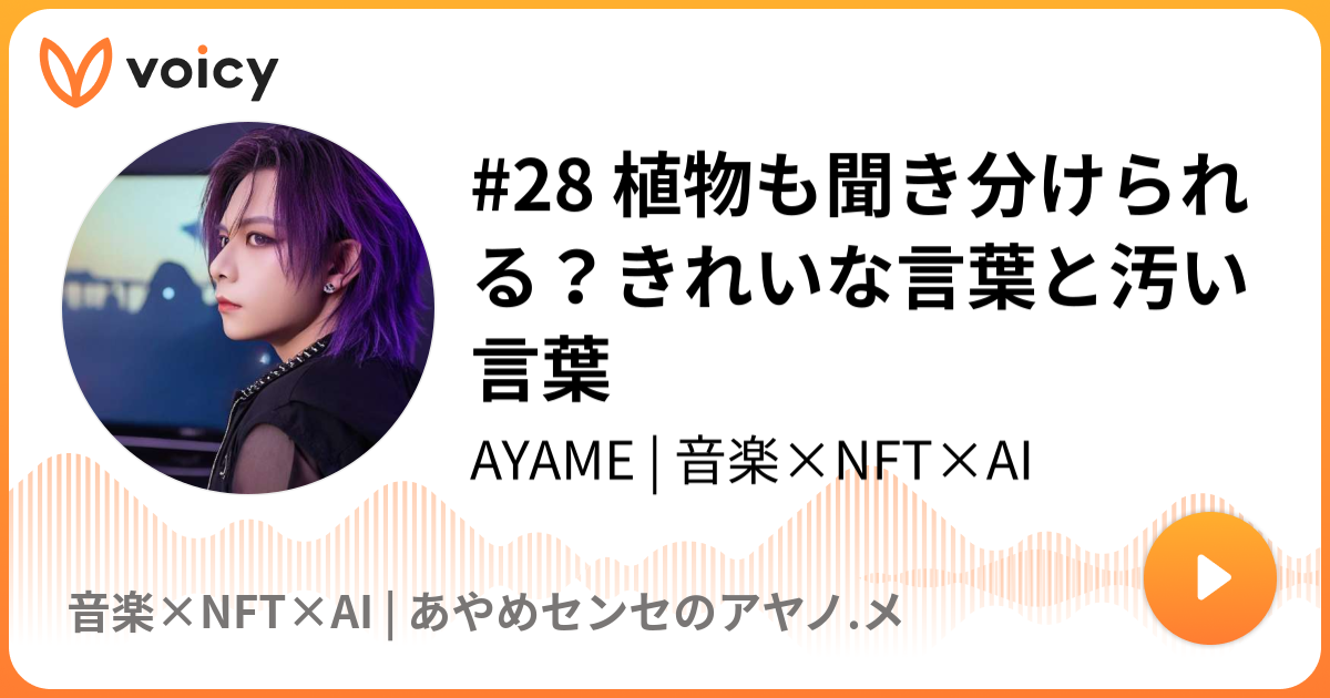 28 植物も聞き分けられる きれいな言葉と汚い言葉 2019 11 2放送 Voicy ボイシー 今日を彩るボイスメディア