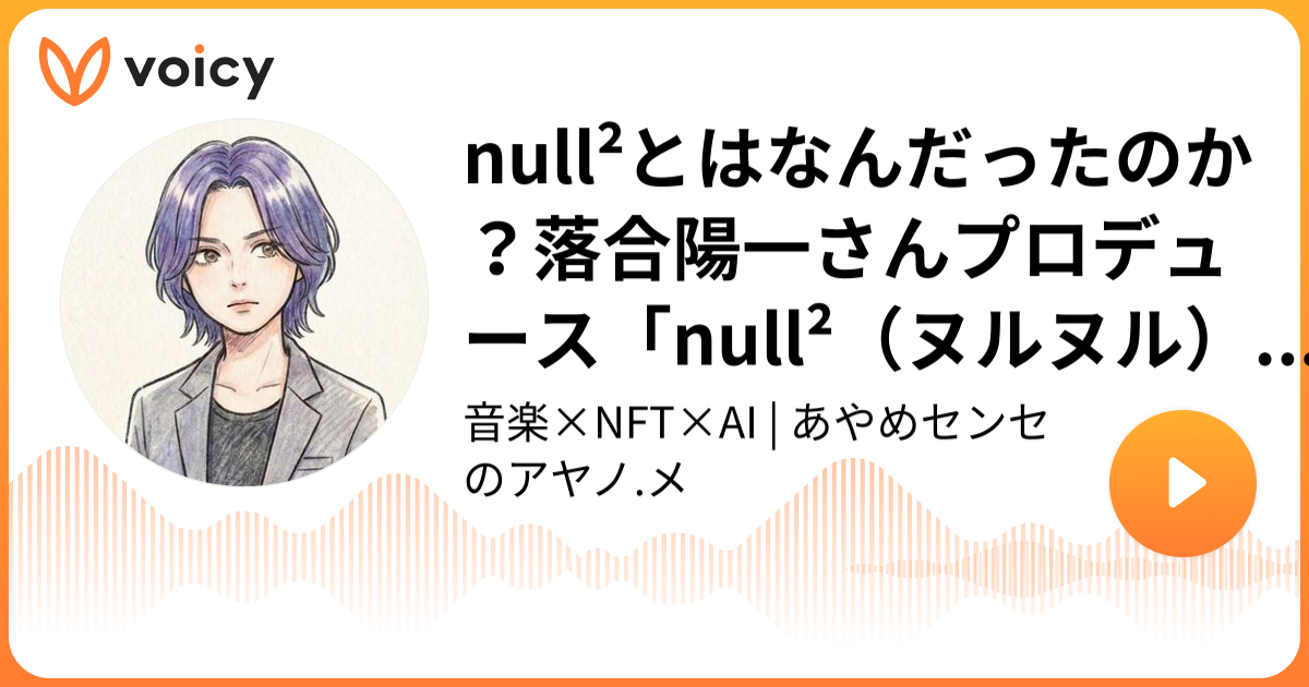 null²とはなんだったのか？落合陽一さんプロデュース「null²（ヌルヌル