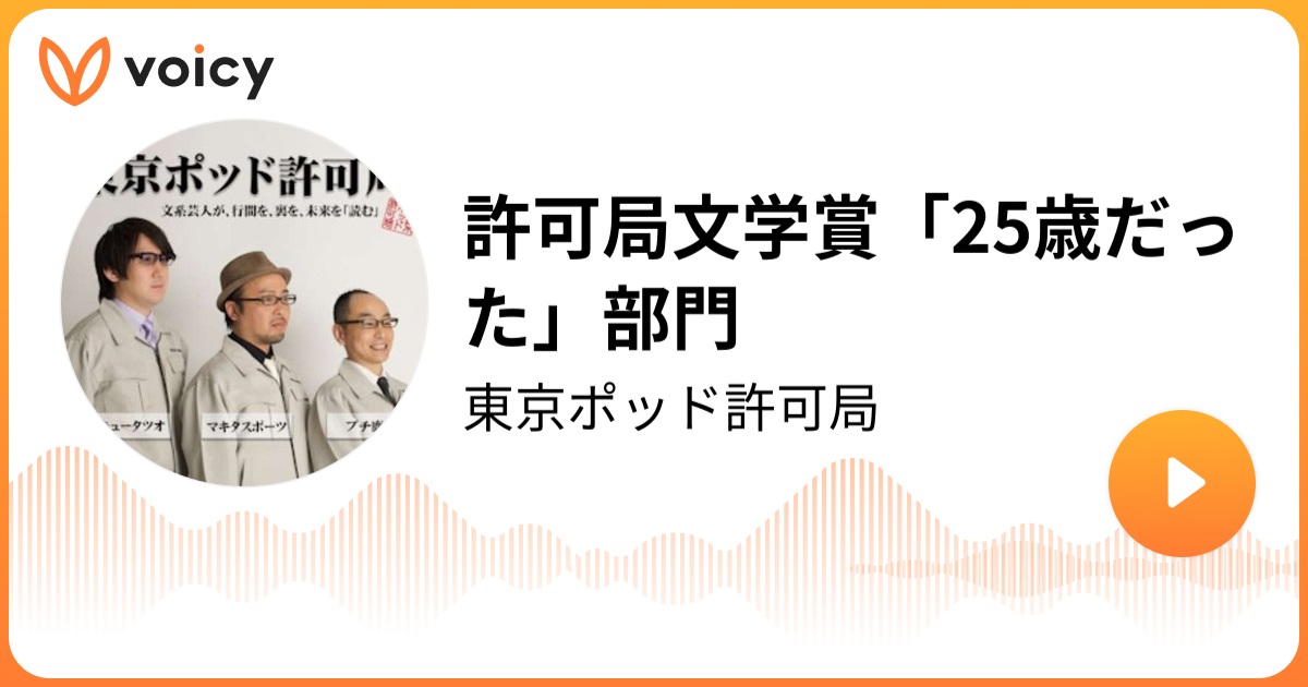 許可局文学賞「25歳だった」部門 | TBS Podcast「東京ポッド許可局